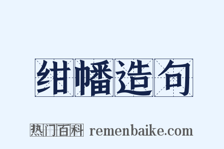 绀幡造句是什么意思的图片